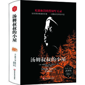 （带 精装版）名家名译 全译本---汤姆叔叔的小屋（成人版）