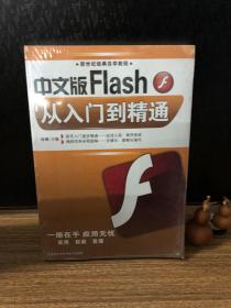 中文版Flash从入门到精通