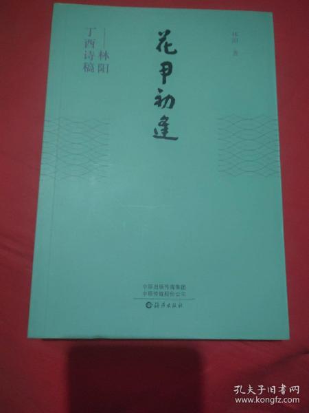 花甲初逢：林阳丁酉诗稿