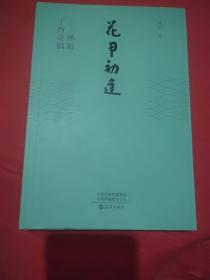 花甲初逢：林阳丁酉诗稿