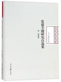 党建专题研究自选集/人民日报学术文库