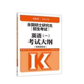 高教版2021全国硕士研究生招生考试英语(一)考试大纲(非英语专业)