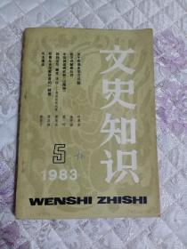 文史知识1983.5总第二十三期