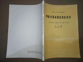 全国中等卫生学校教材：中医学基本常识及针灸学（供卫生医士、口腔医士、护士、助产士专业用）