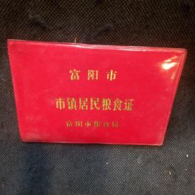 1997年富阳县市镇居民粮食证（小城镇户粮）