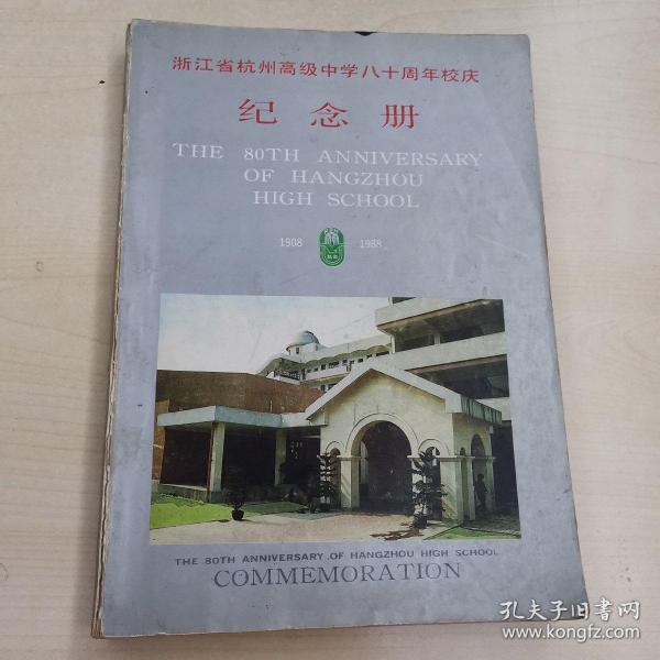 浙江省杭州高级中学八十周年校庆纪念册（1908—1988）