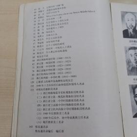 浙江省杭州高级中学八十周年校庆纪念册（1908—1988）