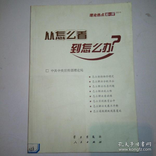 从怎么看到怎么办？ 理论热点面对面•2011