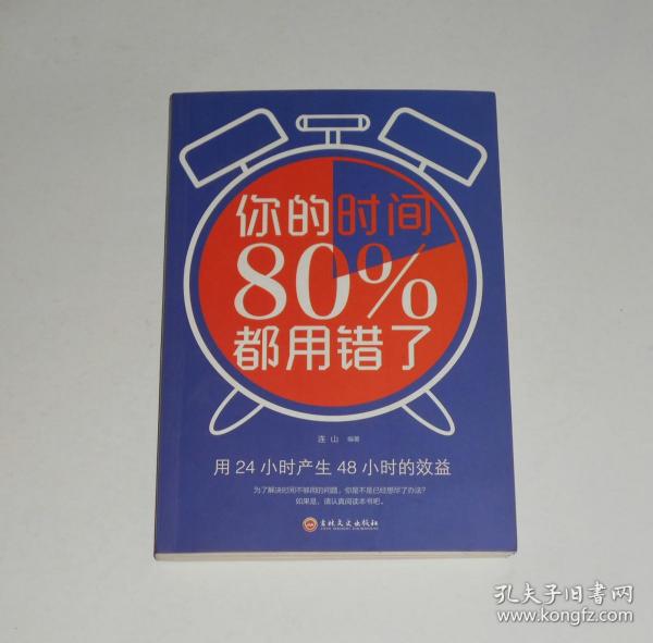 你的时间80%都用错了  2020年