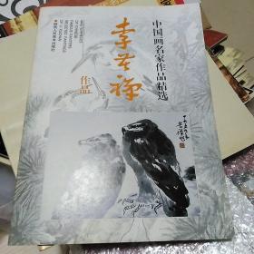 李苦禅作品