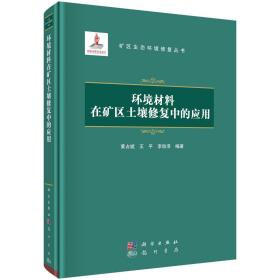 环境材料在矿区土壤修复中的应用