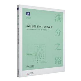 小猿搜题满分之路搞定语法填空与短文改错高中英语专项训练高一高二高三高考教辅全国通用版