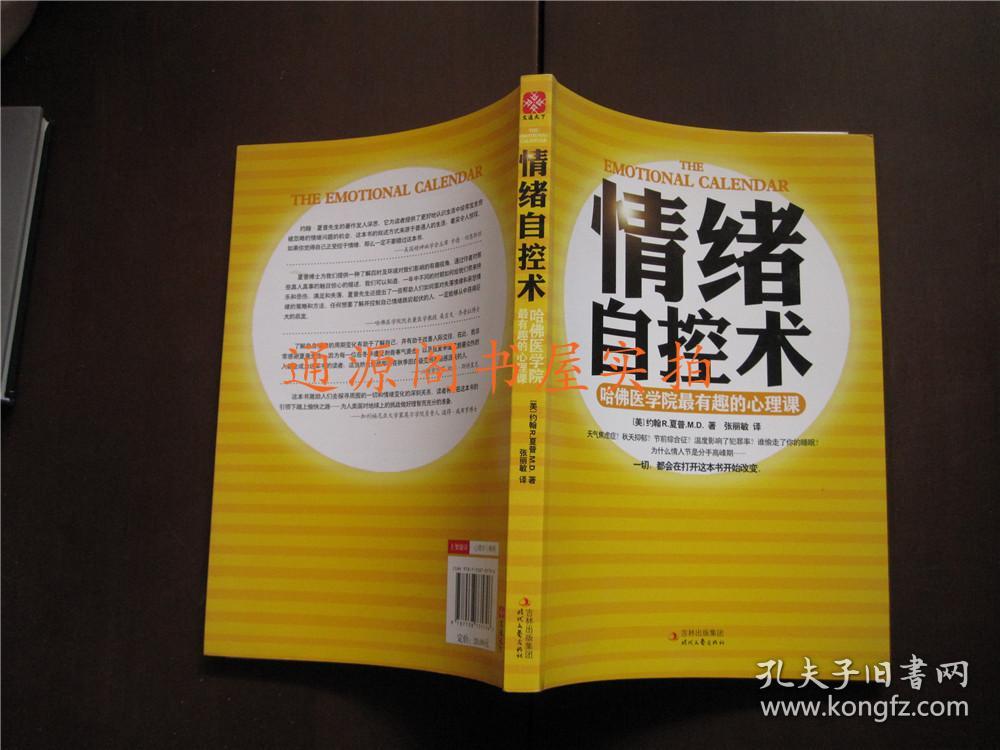 情绪自控术：哈佛医学院最有趣的心理课（没有印章字迹划线，正版）