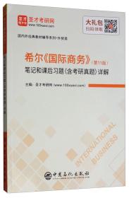 圣才图书：希尔《国际商务》（第11版)笔记和课后习题（含考研真题）详解ISBN9787511449511原书定价68