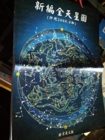 新编全天星图（历元2000.0年）