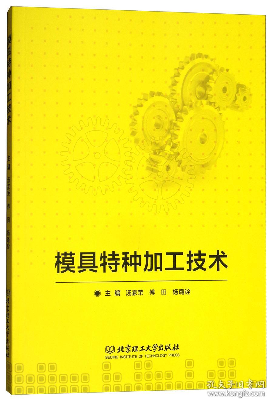 模具特种加工技术 汤家荣 北京理工大学出版社