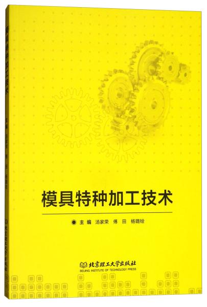 模具特种加工技术 汤家荣 北京理工大学出版社
