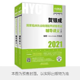 贺银成2021年国家临床执业助理医师考试用书全套可搭历年真题全真试卷实践技能张博士医考红宝书 2021贺银成临床执业助理医师辅导讲义上下册