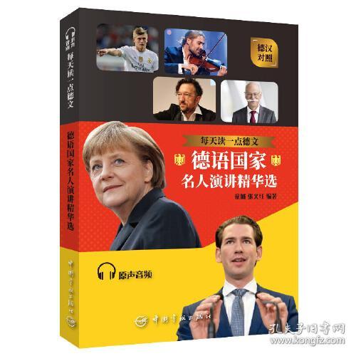德语国家名人演讲精华选 童城 中国宇航出版社