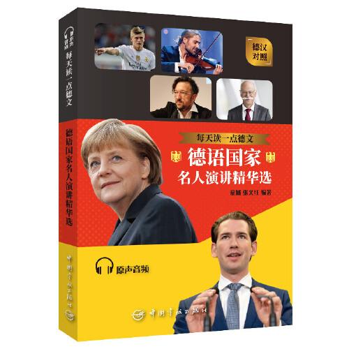 德语国家名人演讲精华选 童城 中国宇航出版社