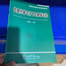 生物化学与分子生物学实验