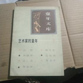 童年文库，艺术家的童年