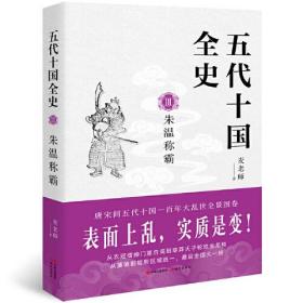 五代十国全史.Ⅲ, 朱温称霸