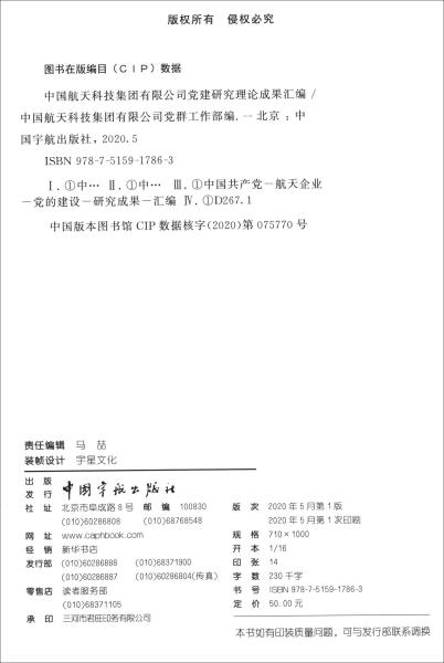 中国航天科技集团有限公司党建研究理论成果汇编