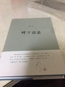 《樗下读庄》，作者止庵签名本，编号毛边本200之151号，毛边未裁，作者钤印。