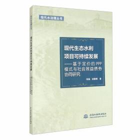 现代生态水利项目可持续发展：基于定价的PPP模式与社会效益债券协同研究/现代水治理丛书