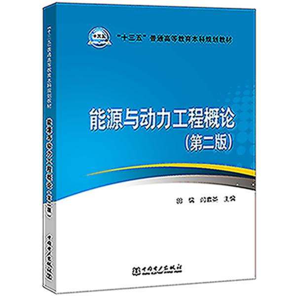 “十三五”普通高等教育本科规划教材能源与动力工程概论(第二版）