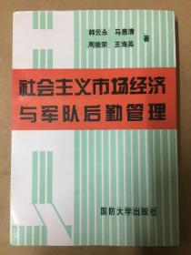 社会主义市场经济与军队后勤管理