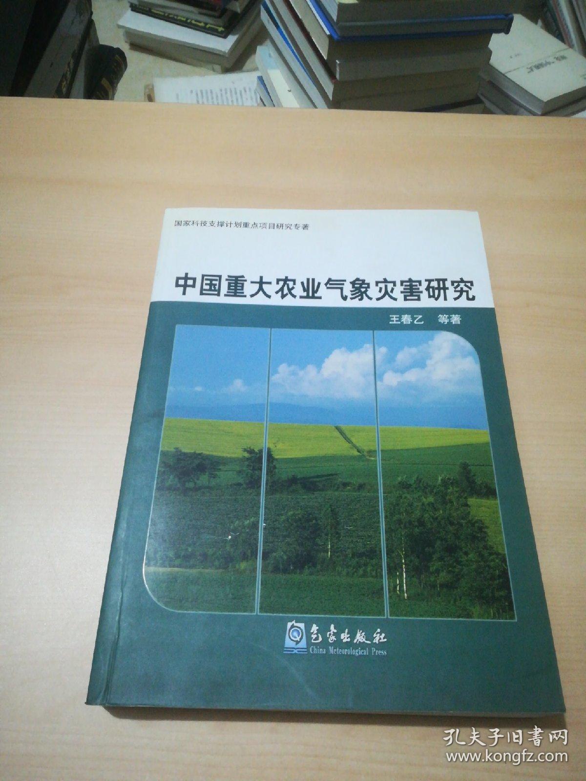 中国重大农业气象灾害研究