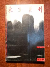 东方丛刊 1992年 第一辑