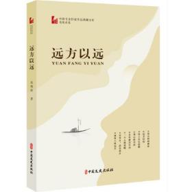 远方以远（中国专业作家作品典藏文库·范晓波卷）