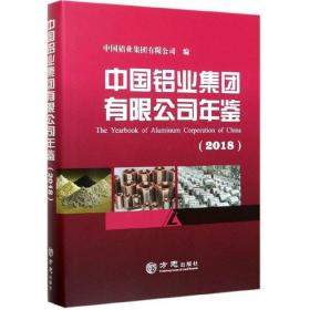 中国铝业集团有限公司年鉴（2018）