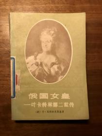 俄国女皇—— 叶卡特林娜二世传