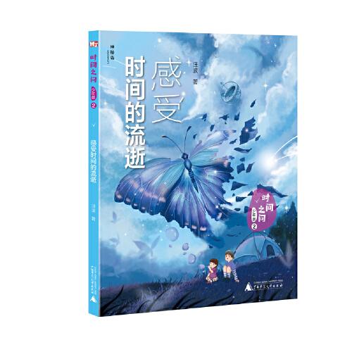 时间之问·少年版2：感受时间的流逝