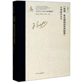 （党政）马克思主义经典文献传播通考：《家庭·私有制和国家的起源》李膺杨译本考