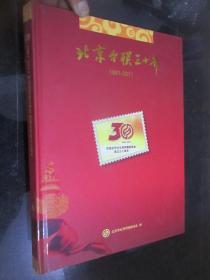 北京台联三十年 （1981-2011）  大16开，精装