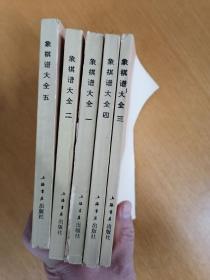 象棋谱大全（1-5册全，上海书店老版，繁体竖排版）    1985年1版1994年4印，九品