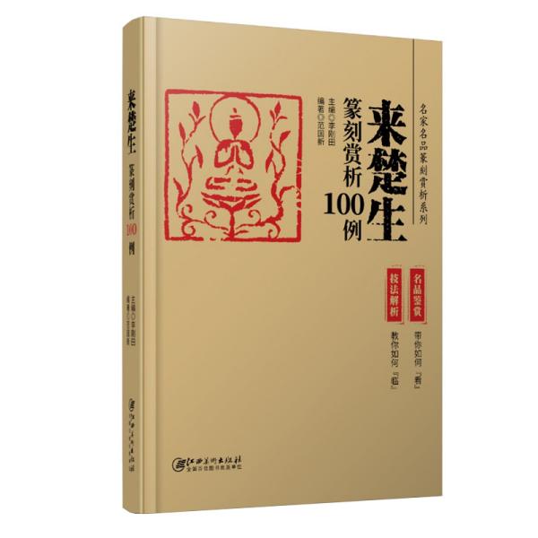 来楚生篆刻赏析100例