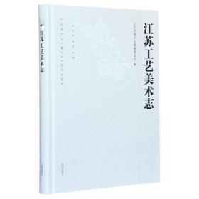 江苏工艺美术志  江苏省地方志编纂委员会编