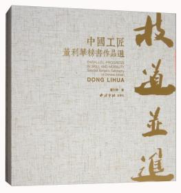 技道并进：中国工匠董利华榜书作品选