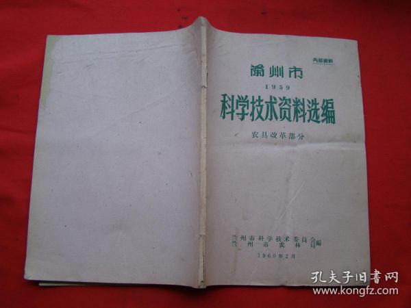 兰州市科学技术资料选编1959（农具改革部分）