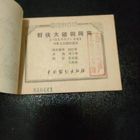 连环画 群侠大破铜网阵