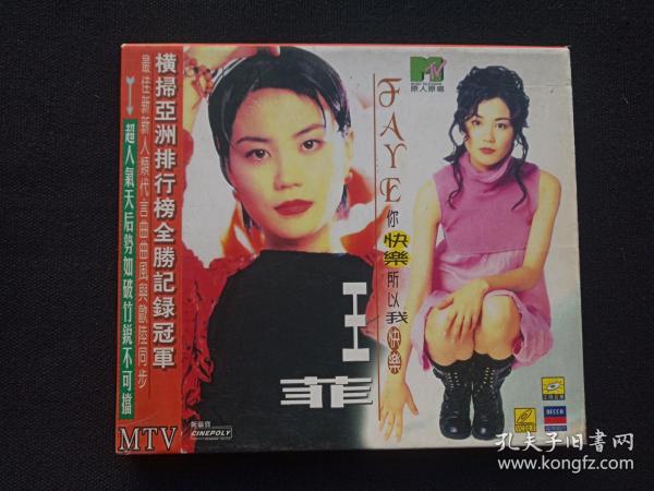 原人原唱MTV《王菲：你快乐所以我快乐Faye Wong》VCD2.0歌曲歌碟、光碟、光盘、专辑、影碟、唱片1碟片1盒装1998年左右(海南音像出版社）