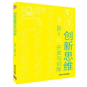 [特价]创新思维开发与训练