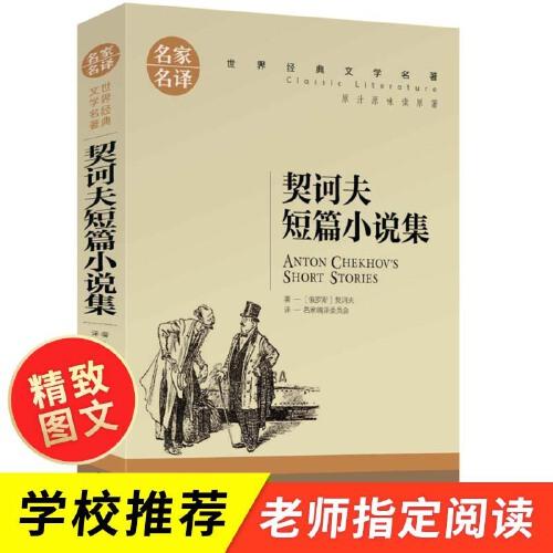 契诃夫短篇小说集 中小学生课外阅读书籍世界经典文学名著青少年儿童文学读物故事书名家名译原汁原味读原著