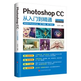 Photoshop CC从入门到精通